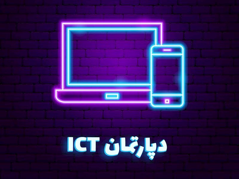دپارتمان ICT