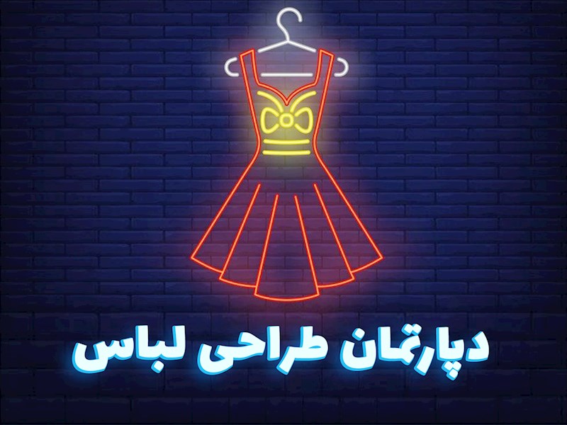 دپارتمان طراحی لباس